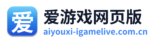 爱游戏网页版